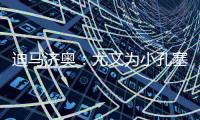 迪马济奥：尤文为小孔塞桑准备了新报价，桑乔是备选方案