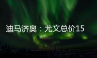 迪马济奥：尤文总价1500万欧元向曼联求购桑乔