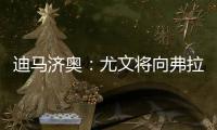 迪马济奥	：尤文将向弗拉霍维奇提出终止合同