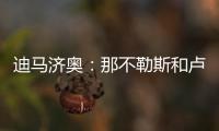 迪马济奥
：那不勒斯和卢卡达协议	�，正与乌迪内斯协商降低转会奖金