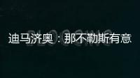 迪马济奥：那不勒斯有意亚特兰大边锋卢克曼	�，并考虑放弃恩多耶