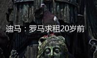 迪马
：罗马求租20岁前锋埃文