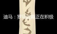 迪马
：罗马近期正在积极引援	，有意租借布莱顿前锋弗格森