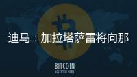 迪马：加拉塔萨雷将向那不勒斯支付7500万欧元
，以引进奥斯梅恩
