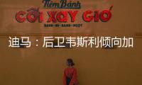 迪马
：后卫韦斯利倾向加盟罗马
，弗拉门戈要价至少2500万欧