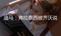 迪马：弗拉泰西被齐沃说服已决定留在国米，并表达了续约意愿