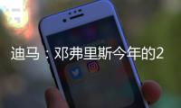 迪马：邓弗里斯今年的2500万欧解约条款月底才会到期�，而不是15号