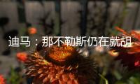 迪马：那不勒斯仍在就胡安卢谈判�	，塞维要价降至1700万+二转分成
