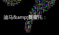 迪马&莫雷托�	：米兰仍在争夺阿奇