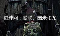 进球网
：曼联	、国米和尤文都咨询了埃德森�，亚特兰大要价6000万欧