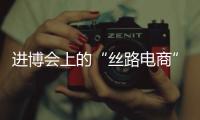 进博会上的“丝路电商”，把展台变为直播间
