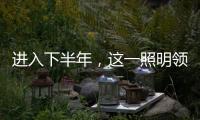 进入下半年，这一照明领域将继续火火火?