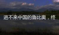 进不来中国的鲁比奥，终于在东盟场边
，和王毅外长面对面谈了一次