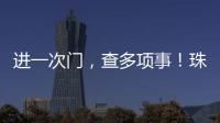 进一次门�，查多项事
！珠海高新区创新机制为企业减负