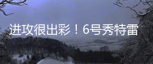 进攻在27分钟的出彩时间里