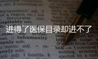 进得了医保目录却进不了医院
，什么阻碍了谈判药落地