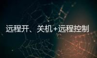 远程开、关机+远程控制	，向日葵开机插座C1Pro解锁全新使用体验