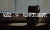 远望六号
：驰骋在祖国航天梦想的金色航道上