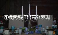 连续两场打出高分表现！湖人后场新星有着超强的得分能力？