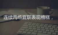 连续两场夏联表现糟糕
，热火首轮秀适应NBA的情况令人非常担心？