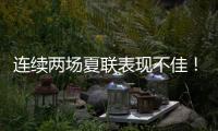 连续两场夏联表现不佳！勇士后场新星的状态令人非常担心？