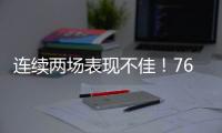 连续两场表现不佳！76人锋线新星的状态怎么突然间出现下滑了？