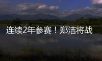 连续2年参赛�！郑洁将战温网元老赛，17年前缔造外卡奇迹