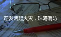 连发两起火灾，珠海消防发布节前消防安全提示