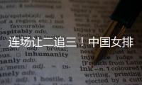 连场让二追三
！中国女排3