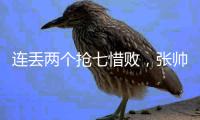连丢两个抢七惜败，张帅/阿雷瓦洛无缘温网混双决赛