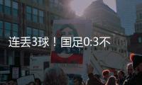 连丢3球！国足0:3不敌韩国队
	，首战告负