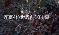 连赢4位世界前10！复出仅1年，朱雨玲输2追4登王座 将升至世界第6