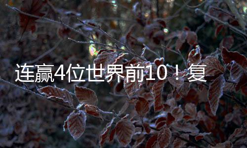 夺冠的连赢玲输那一刻