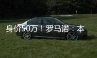 身价50万
！罗马诺
：本菲卡500万签皇马21岁后卫奥布拉多，HWG确认