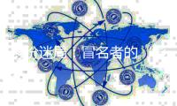 身份迷局	：冒名者的“影子”人生和被偷走的二十余年