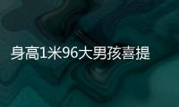 身高1米96大男孩喜提清华录取通知书�！喊话学弟学妹
：我在清华园等你！