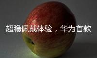 超稳佩戴体验�，华为首款开放式耳挂耳机FreeArc正式开启预订