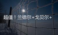 超值！兰德尔+戈贝尔+里德年薪合计不超过1亿️