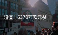 超值
！6370万欧元杀星战旧主38分钟2球不庆祝，创62年历史神迹