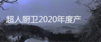超人厨卫2020年度产品畅销榜	：燃气灶篇