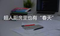 超人厨房里也有“春天”：我的爆炒大师