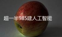 超一半985建人工智能学院，AI专业值不值得报
？