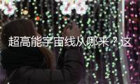超高能宇宙线从哪来？这个世纪之谜现破解曙光