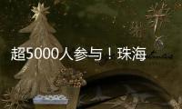 超5000人参与！珠海社区（村居）运动会落幕