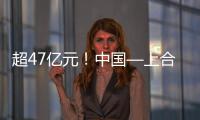 超47亿元�！中国—上合组织可持续发展产业合作大会成果丰硕