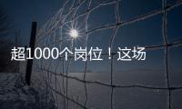超1000个岗位！这场招聘会助力澳大学子“职”达澳琴