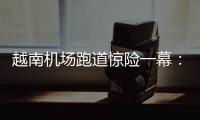 越南机场跑道惊险一幕：波音撞上空客，划破其尾翼