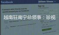越南驻南宁总领事�：珍视越中友谊 推动双方经贸往来