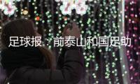 足球报：前泰山和国足助教佩普