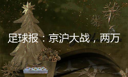 报京在我们的票两主场